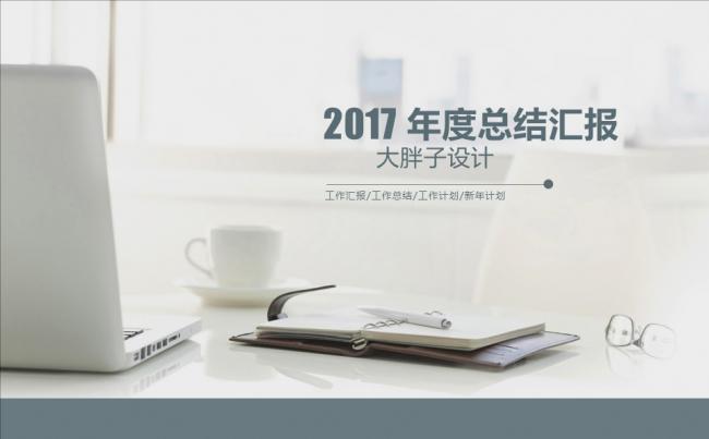 年度工作总结汇报缩略图