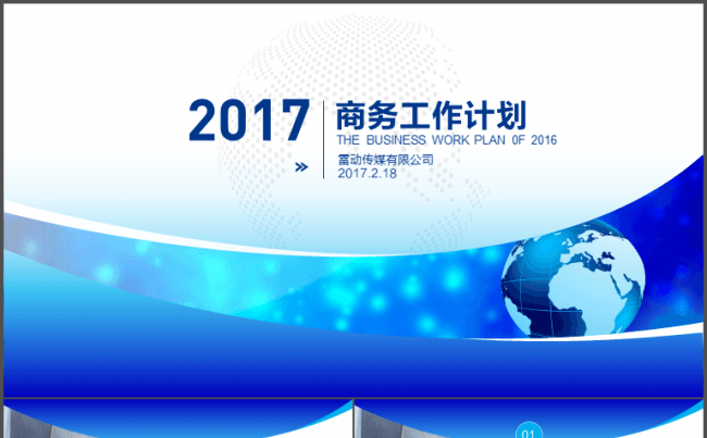 2017蓝色商务工作计划缩略图