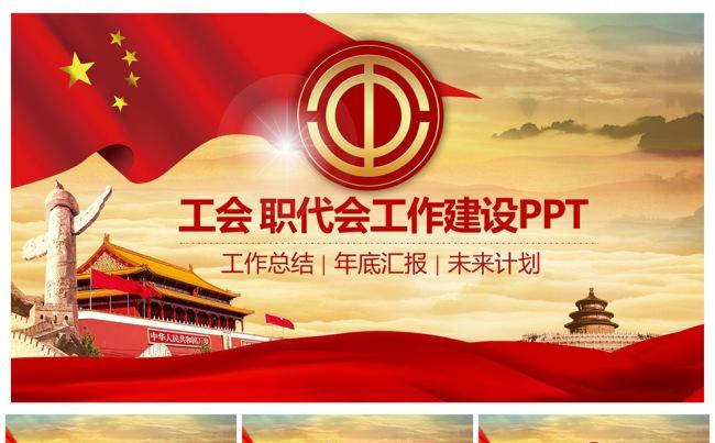 红色大气工会系统专用PPT模板缩略图