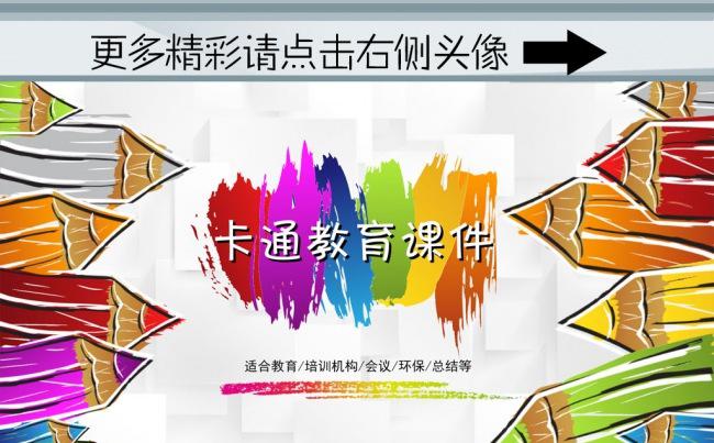 （ZJH）多彩手绘卡通教育课件PPT模板缩略图
