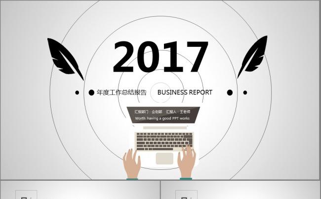 【创意总结】2017年度时尚炫酷个人总结汇报PPT模板缩略图