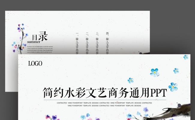 简约水彩文艺工作计划工作总结创业计划论文答辩商务通用PPT缩略图
