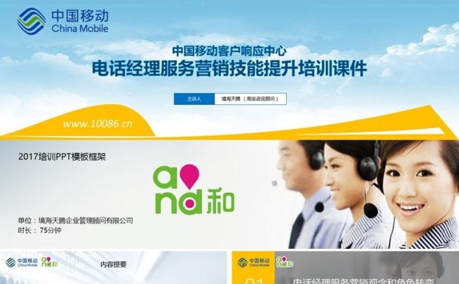 【境海】中国移动呼叫中心客服人员服务营销技能提升培训课件模板缩略图
