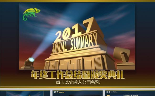 2017鸡年晚会优秀员工颁奖典礼工作总结新年计划缩略图