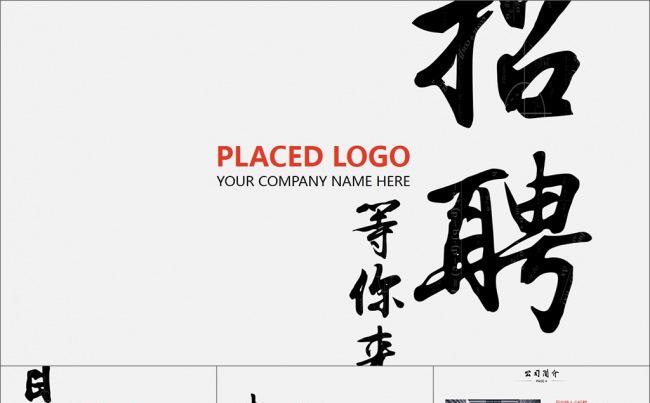 极简大气中国风校园招聘企业宣讲PPT模板缩略图