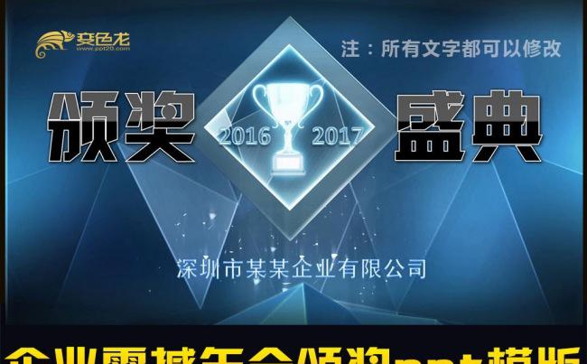 2017企业年终晚会颁奖典礼ppt动态模板缩略图