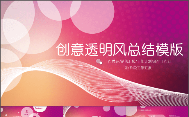 创意透明风 年终工作汇报暨阶段工作计划缩略图