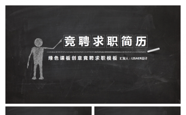 lisaer设计-竞聘求职简历内容完整缩略图