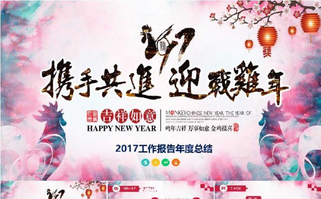 携手共进 迎战鸡年 2017 PPT 计划总结缩略图
