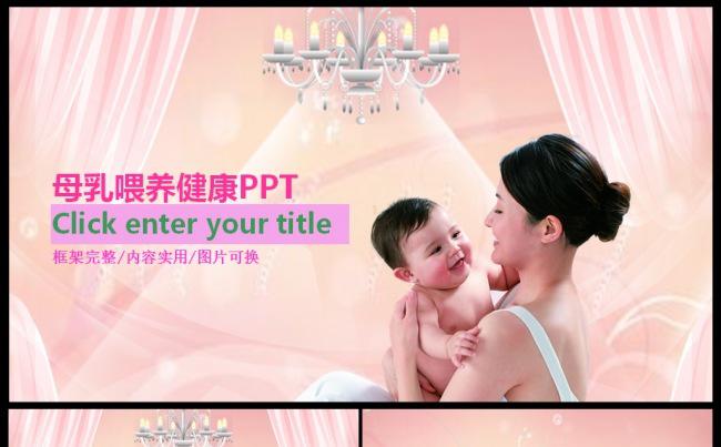 产妇产后催乳健康顾问母乳喂养ppt模板缩略图