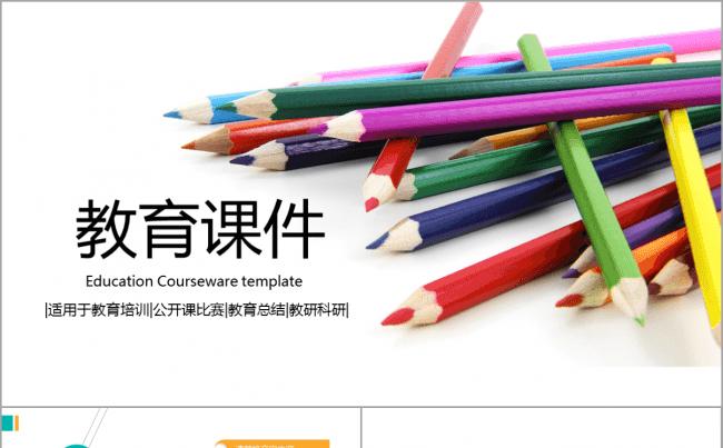 【韩尚】教育课件五彩教师公开课教研科研培训中学小学说课比赛缩略图