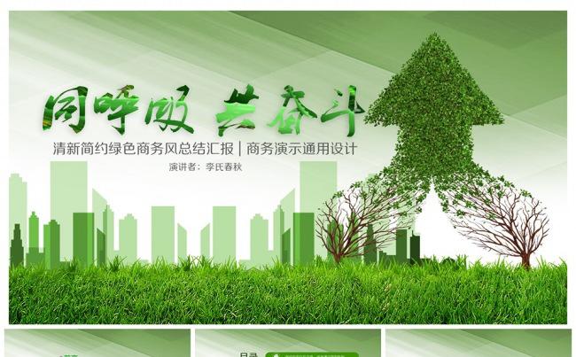 清新绿色商务风总结汇报PPT模板缩略图