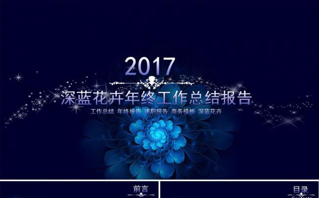 2017深蓝花卉商务年终工作总结汇报PPT模板缩略图
