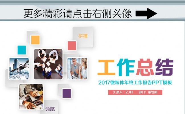 （ZJH）2017多彩商务工作总结PPT模板欣赏缩略图
