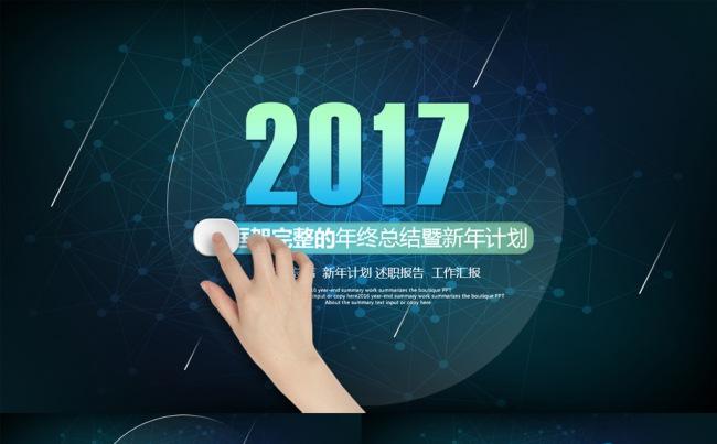 2017酷炫星空工作总结PPT模板缩略图