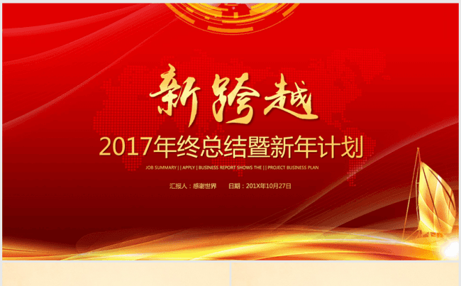 红色新跨越2016年终总结暨2017新年计划商务ppt动态缩略图