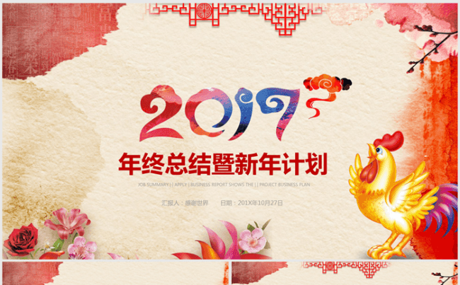 鸡年精美喜庆剪纸2017年终总结暨新年计划ppt动态模板缩略图