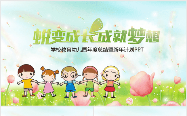 蜕变成长 成就梦想 儿童幼儿园年终总结ppt动态模板缩略图