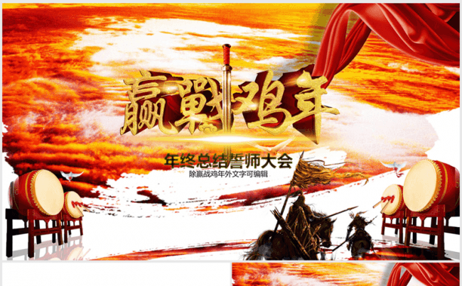 赢战鸡年2016年终总结暨2017新年计划商务ppt动态缩略图