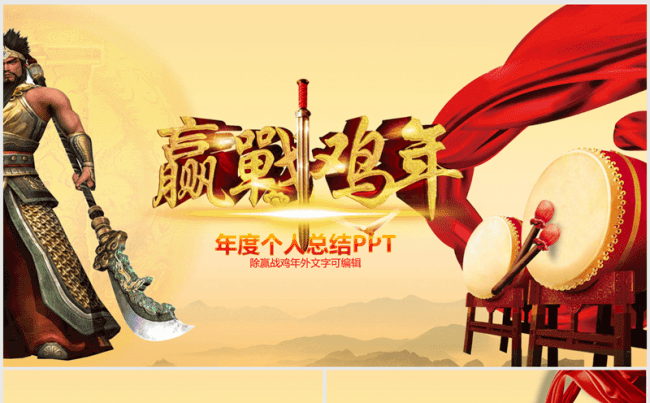  赢战鸡年2016年终总结暨2017新年计划商务ppt动态缩略图