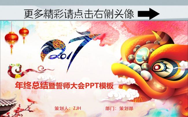 （ZJH）2017年终总结PPT模板 誓师大会PPT模板缩略图