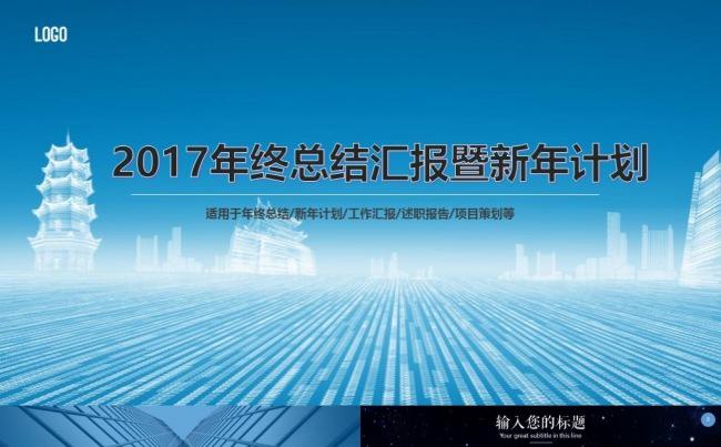 2017工作汇报ppt 述职报告 工作报告 年度总结PPT缩略图