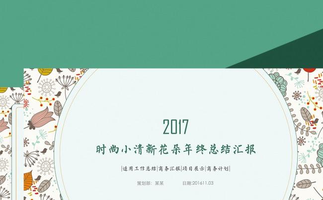 时尚小清新花朵年终总结汇报工作计划ppt缩略图