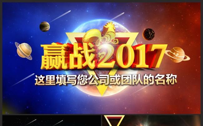 赢战2017鸡年誓师大会颁奖典礼星空ppt模板缩略图