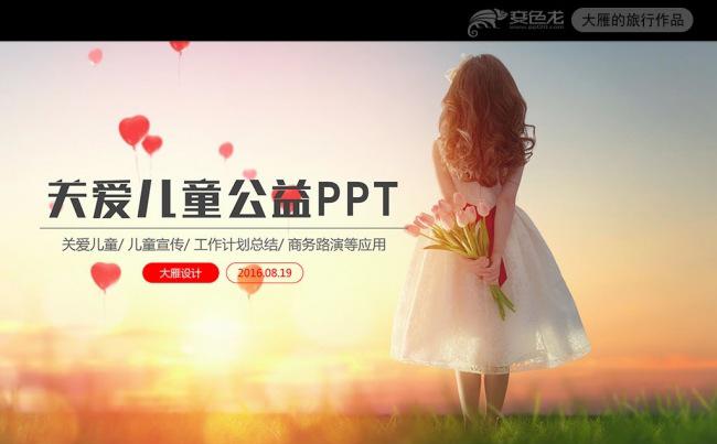 关爱儿童身心健康公益宣传PPT动态模板缩略图