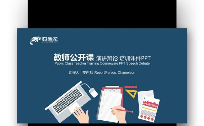 创意扁平图形 深蓝红色 教师公开课 培训课件PPT缩略图