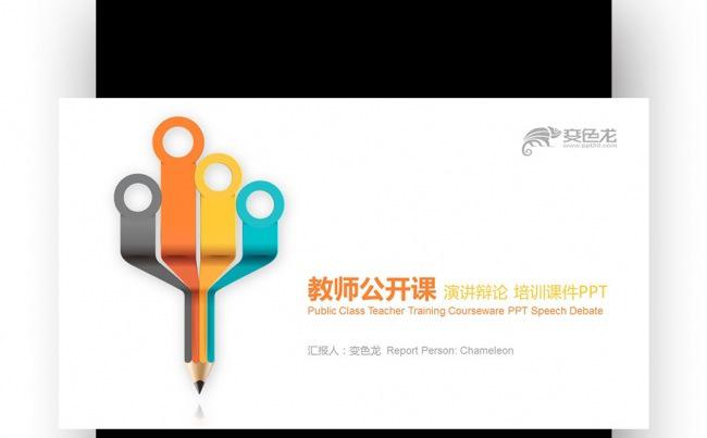 创意铅笔绚丽四色 教师公开课 演讲辩论培训课件PPT缩略图