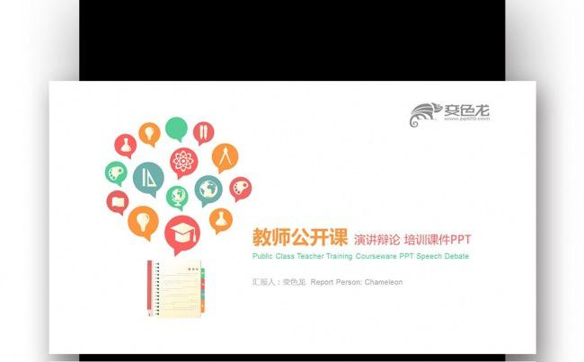 扁平创意彩色绚丽 教师公开课 演讲辩论培训课件PPT缩略图