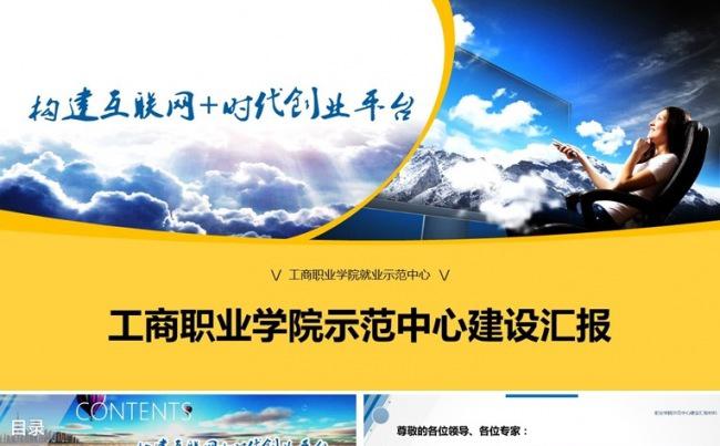 工商职业学院就业示范中心建设汇报材料PPT案例+模板缩略图