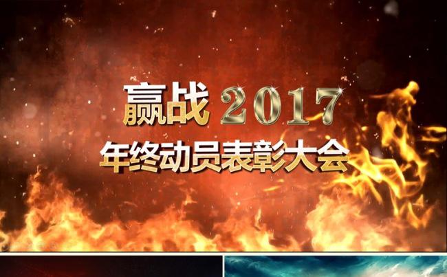 【震撼红火火焰开场】赢战2017动员颁奖表彰年会缩略图