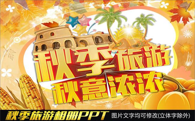 41P秋季旅游旅行社自驾游PPT相册缩略图