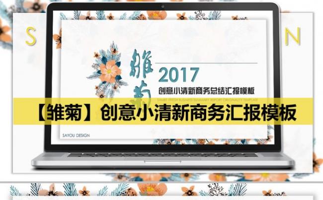 【雏菊】创意兰青色小清新商务总结汇报模板【SAYOU】缩略图