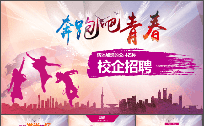 招聘会公司简介个人汇报竞聘奔跑吧青春ppt模板缩略图