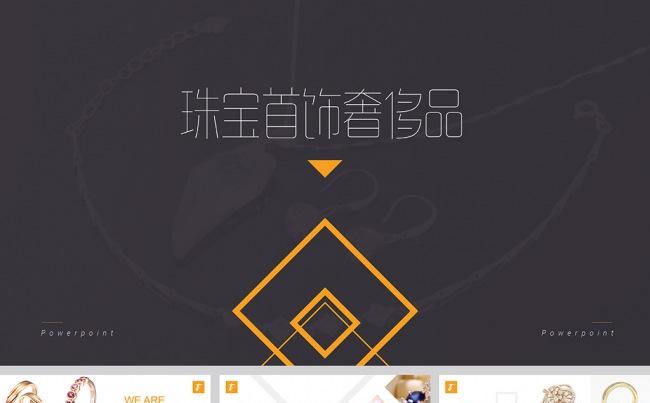 【奢侈品】高档珠宝首饰展示/宣传/店铺ppt模板缩略图