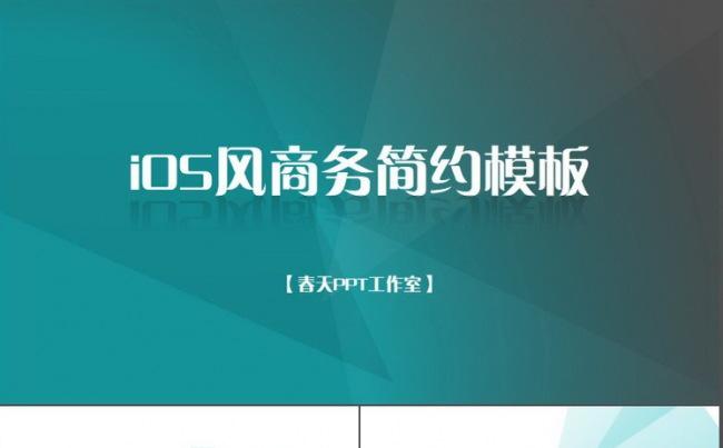【春天出品 】iOS简约商务模板缩略图