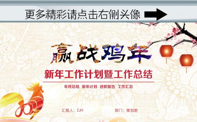 （ZJH）赢战鸡年新年工作计划PPT模板缩略图