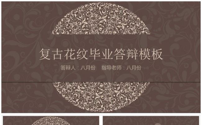 高端复古论文答辩通用PPT模板缩略图