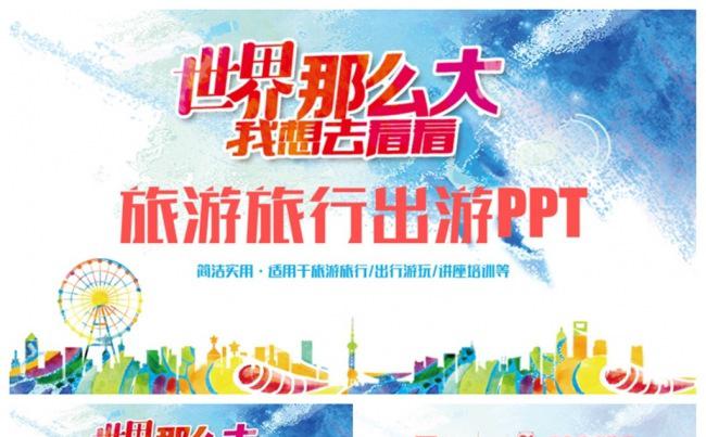 多彩旅行旅游出行导游旅行社PPT缩略图