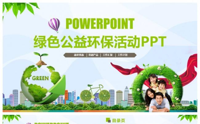 清新环保公益绿色出行PPT缩略图