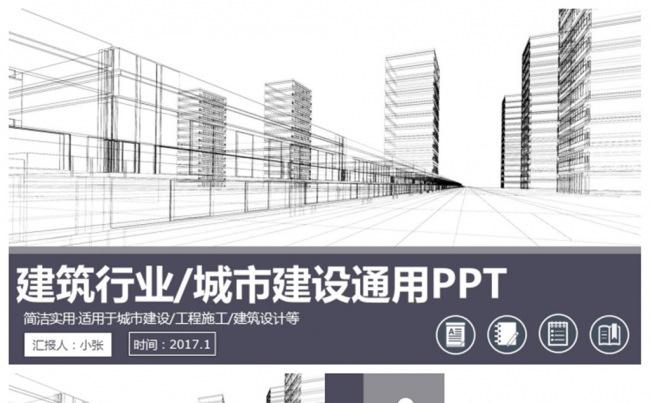 简约线条风建筑行业城市建设中建集团PPT缩略图