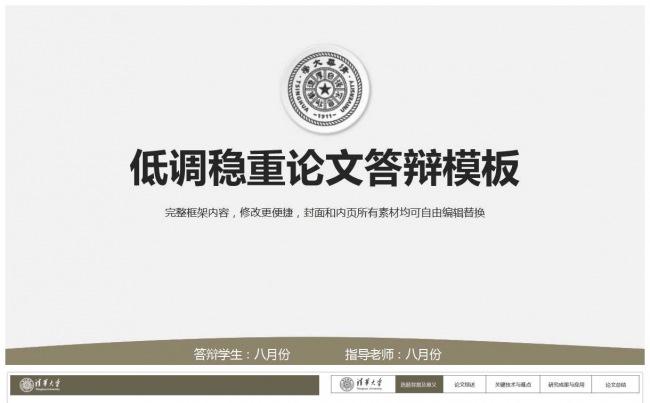 【八月份】低调稳重毕业论文答辩PPT模板缩略图