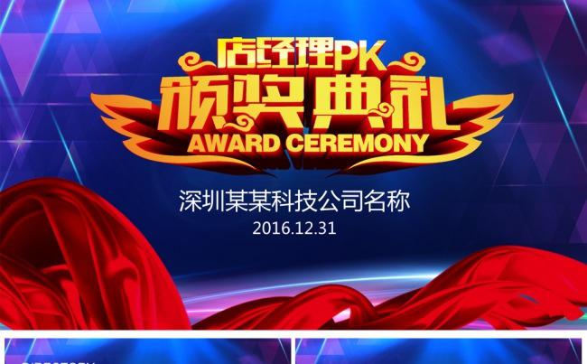 年会颁奖典礼赢战鸡年誓师大会缩略图