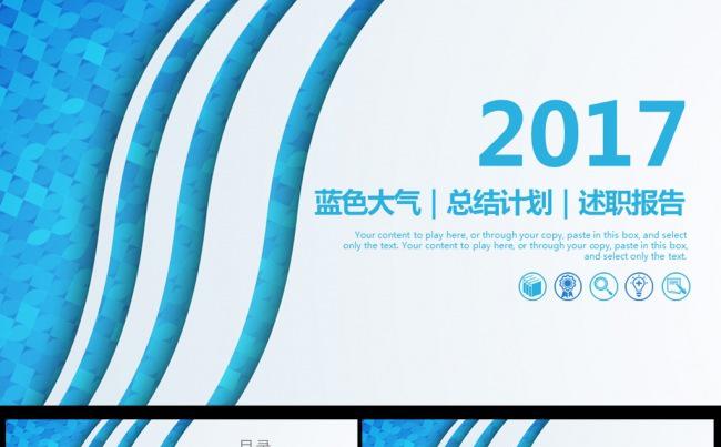 2017蓝色大气总结计划述职报告缩略图