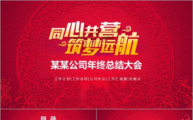 同心共赢2017商务公司企业年终总结表彰会议汇报计划演讲年会缩略图