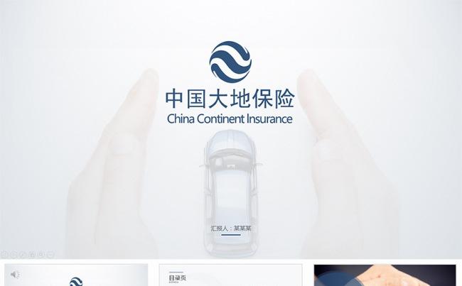【狂人作品】中国大地保险公司保险理财计划书ppt模板缩略图