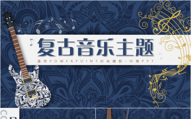 【叶雪PPT】复古音乐主题动态模板缩略图